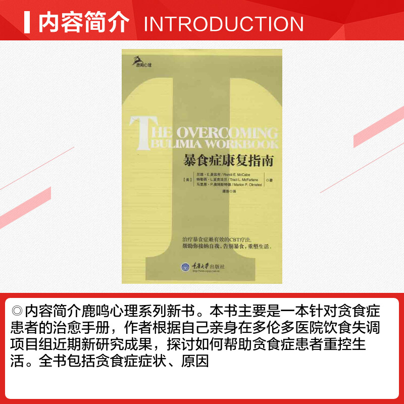 【新华书店】暴食症康复指南 麦凯布 鹿鸣心理系列书 针对贪食症患者的治愈手册规范饮食转变饮食不调思维模式帮助贪食症患者重控 - 图1