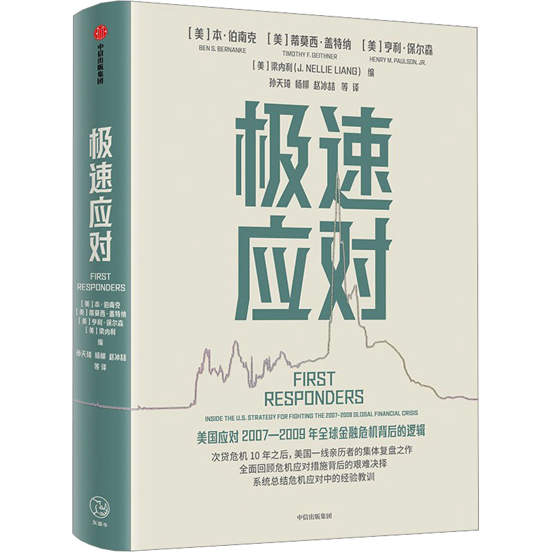 极速应对本伯南克主编次贷危机伯南克领衔集体复盘危机决策逻辑与经验教训一线应对者工具书中信出版社图书新华书店正版-图3