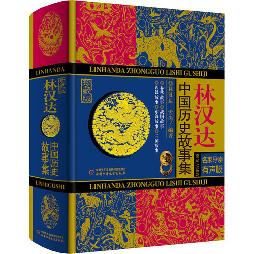 新华文轩林汉达中国历史故事集精装珍藏版春秋战国西汉东汉三国故事儿童历史知识读物小学生三四五六年级课外阅读老师推荐书籍正版 - 图3