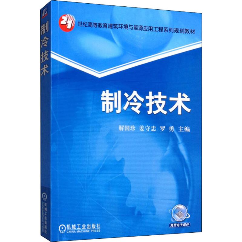 【新华文轩】制冷技术 正版书籍 新华书店旗舰店文轩官网 机械工业出版社 - 图3