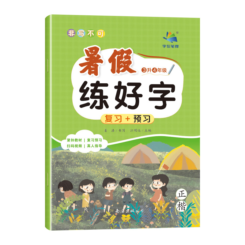 2024新版暑假练好字语文同步课课练字帖小学生一升二升三升四升五升六年级升学暑假衔接作业预习复习全彩版视频教学写字课写好生字