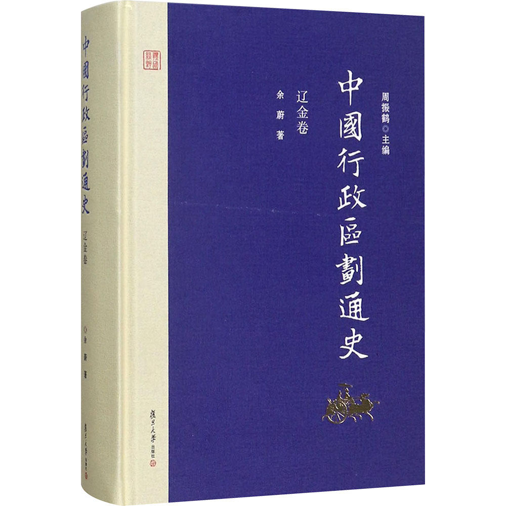 中国行政区划通史 周振鹤 主编；余蔚 著 历史书籍 畅销书 中国通史历史类书读本 中国近代史古代史 新华书店官网正版