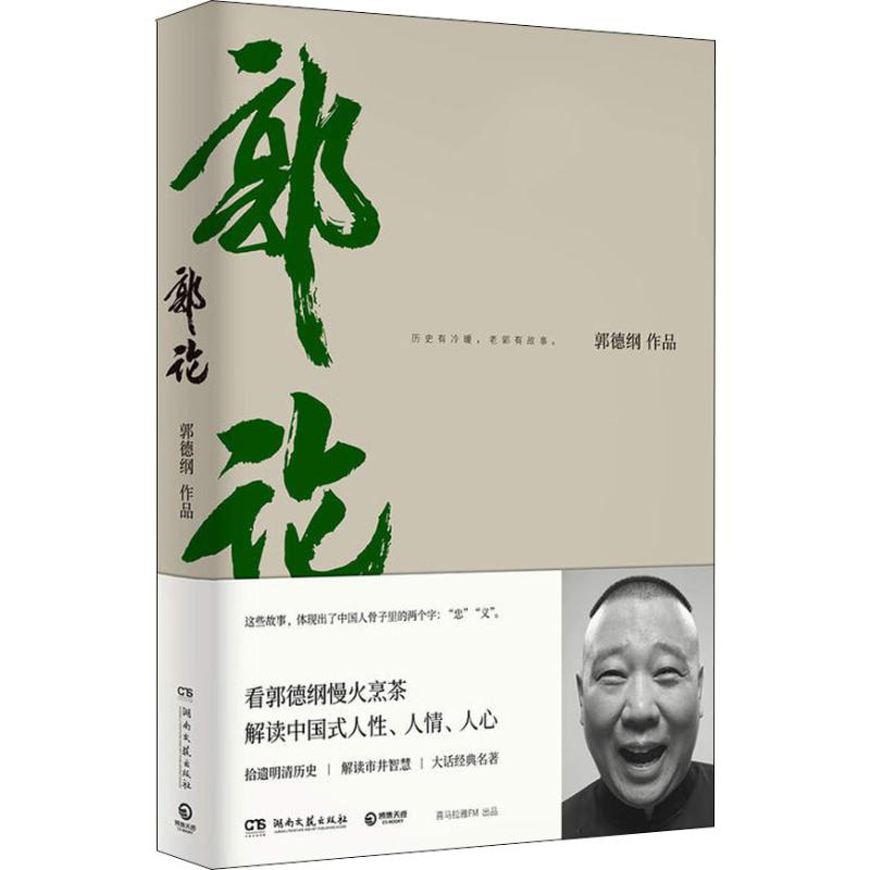 郭论 郭德纲继过得刚好的正版新书郭伦拾遗明清历史解读市井文化经典名著解读现当代文学民俗文化小说书籍于谦玩儿非签名 - 图3