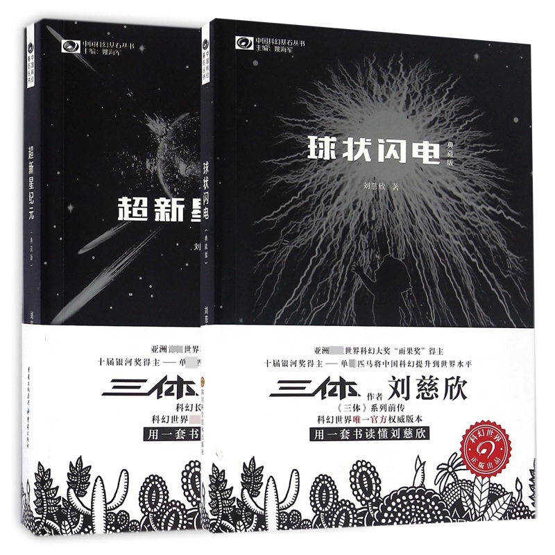 超新星纪元+球状闪电 刘慈欣科幻小说2册 三体系列前传 中国科幻经典唱片丛书 文学小说书籍畅销排行榜正版包邮流浪地球 - 图2