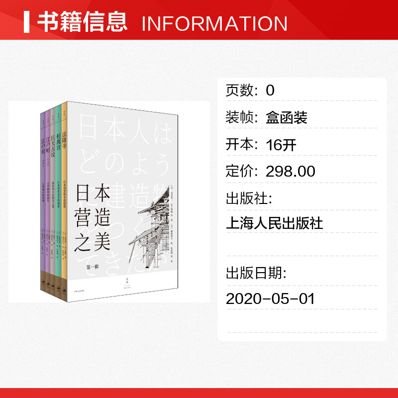 【新华文轩】日本营造之美 第1辑(全5册) (日)西冈常一 等 正版书籍 新华书店旗舰店文轩官网 上海人民出版社 - 图0