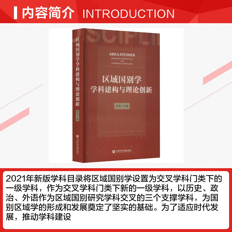 【新华文轩】区域国别学学科建构与理论创新 社会科学文献出版社 正版书籍 新华书店旗舰店文轩官网 - 图1