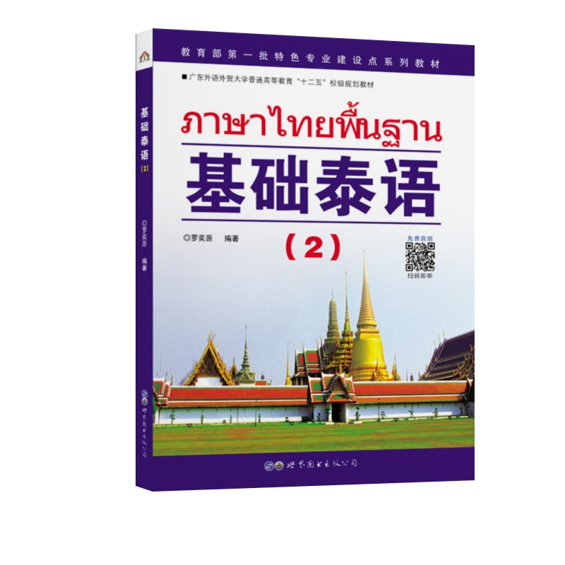 基础泰语2(扫码获取) 入门自学零基础日常交流际教材 基础泰语教程 大学泰国语教材 初学泰语入门书 自学泰语学习教材东南亚语书 - 图0