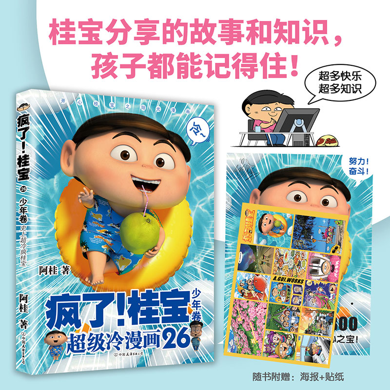 【全27册任选】疯了桂宝漫画书全套共27册1-27卷阿桂的书动漫搞笑学生儿童少儿课外读物校园冷笑话爆笑漫画书新华文轩正版-图0