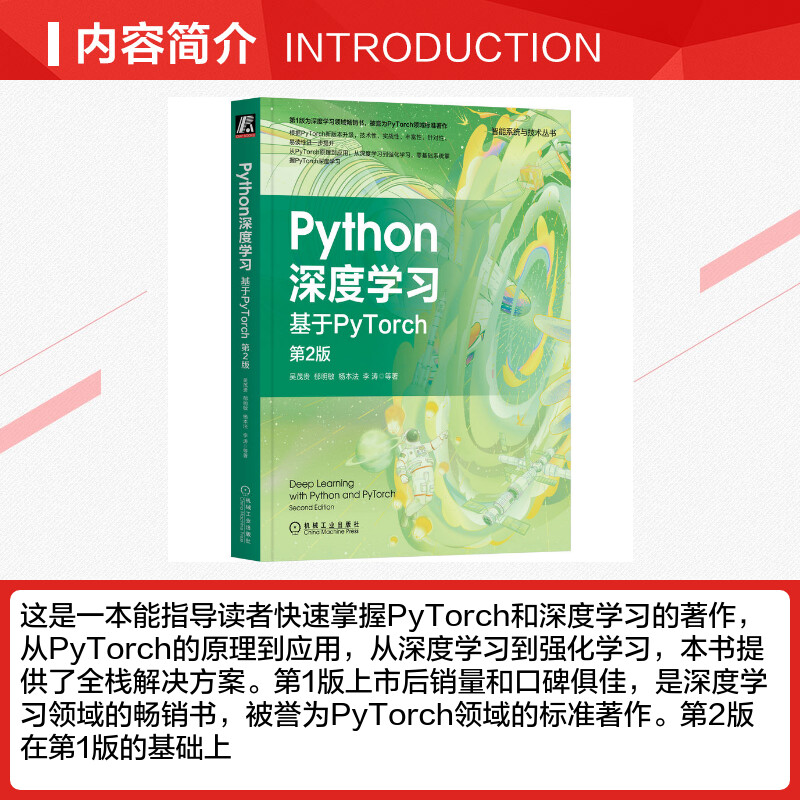 Python深度学习 基于PyTorch 第2版 机器学习 视觉处理 自然语言处理 注意力机制 语义分割 人工智能书籍 机械工业出版社正版书籍 - 图1