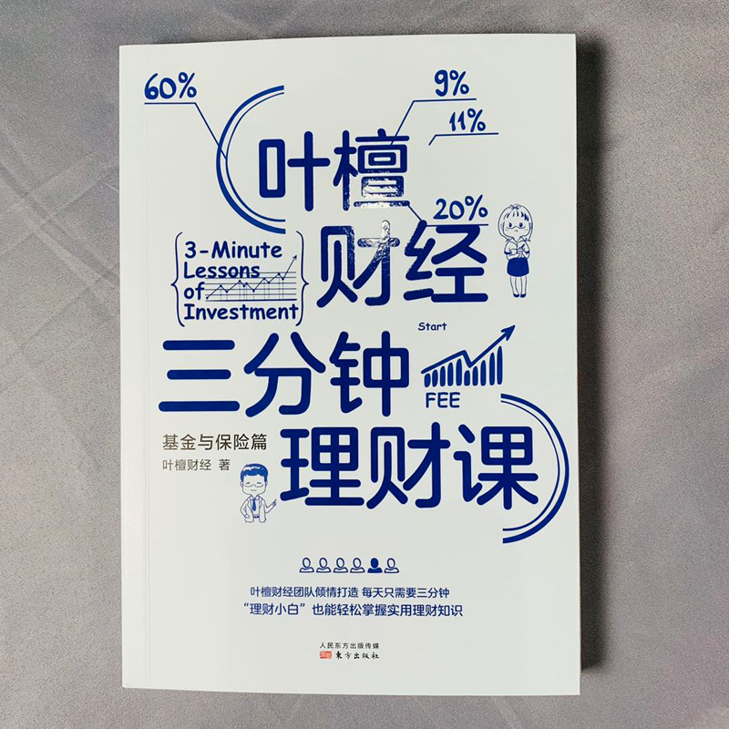 【新华文轩】叶檀财经三分钟理财课基金与保险篇叶檀财经东方出版社正版书籍新华书店旗舰店文轩官网-图2