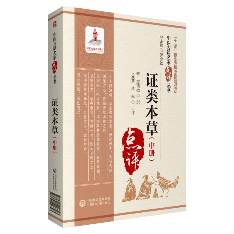 【新华文轩】证类本草(全3册) 正版书籍 新华书店旗舰店文轩官网 中国医药科技出版社