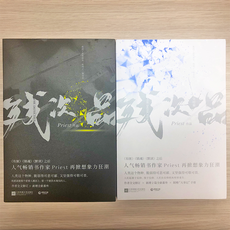 残次品Priest全套4册 完结篇P大正版【文轩专享寄语签章+人物卡+大事记+通知书】青春言情小说畅销书实体书广播剧无删减版放逐星空 - 图2