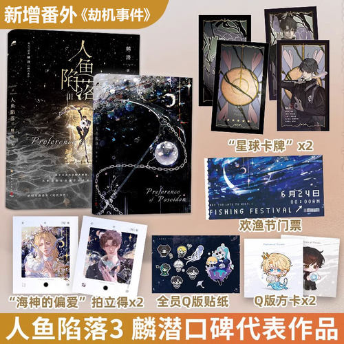 【新华文轩】人鱼陷落1-5完结全5册任选 麟潜小说实体书大结局【文轩专享赠品】垂耳执事同作者青春言情官方正版 - 图0