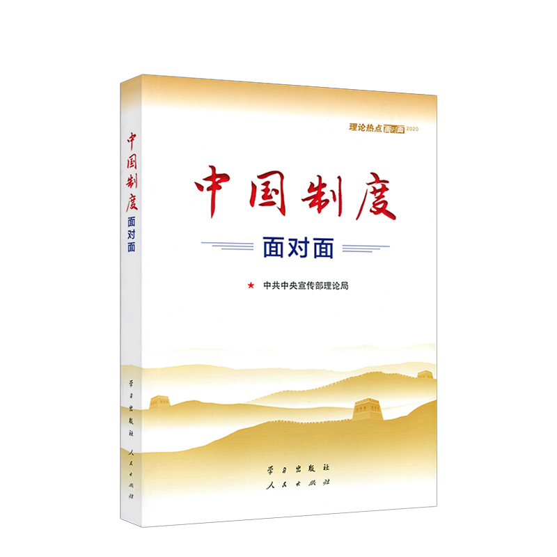 中国制度面对面理论热点面对面 2020中央宣传部理论局编正版图书籍新华文轩-图0