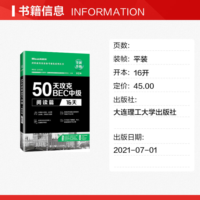 美森教育50天攻克BEC中级 阅读篇16天 第2版 郭佳佳主编 BEC剑桥商务英语应试辅导用书 可搭BEC真题 - 图0