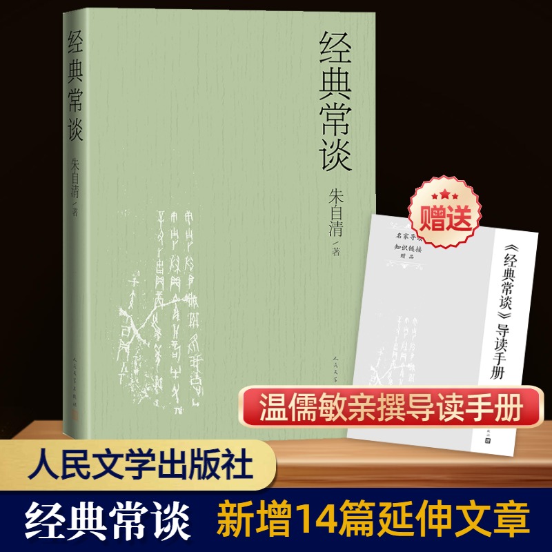 【赠导读手册】经典常谈 朱自清 十四篇延伸阅读 八年级下bi阅读推荐书目 荷塘月色怎样学习好国文正版书籍 新华正版人民文学 - 图0