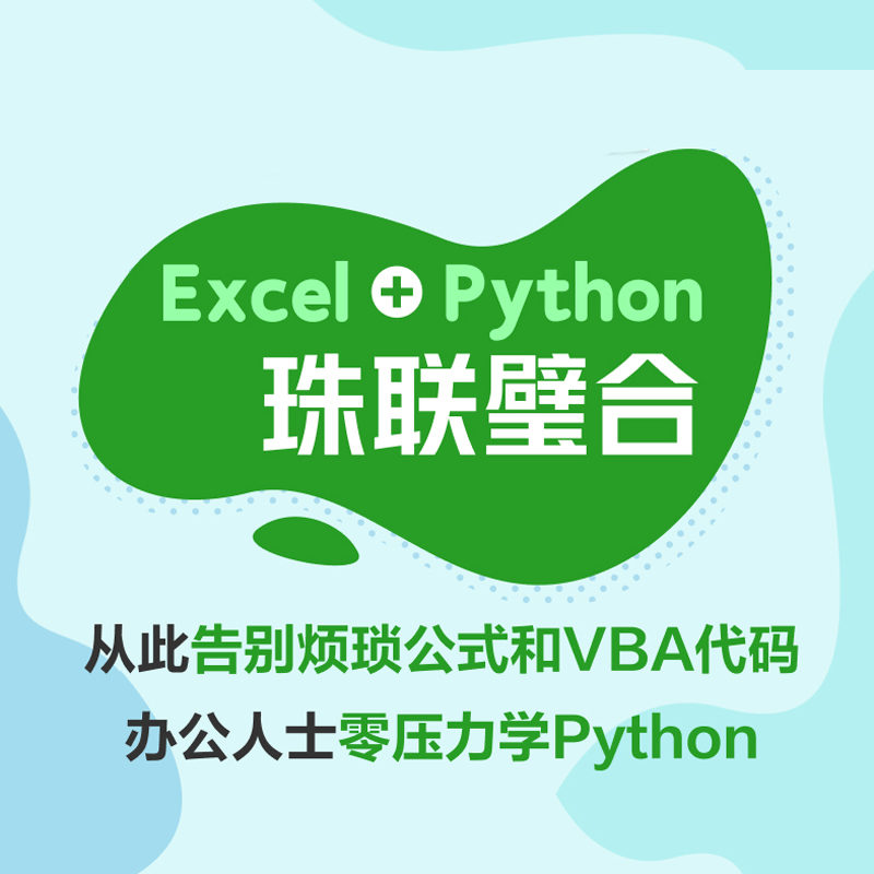 Excel+Python飞速搞定数据分析与处理 python编程从入门到实战办公软件应用从入门到精通excel数据分析电脑教程书人民邮电出版社-图1