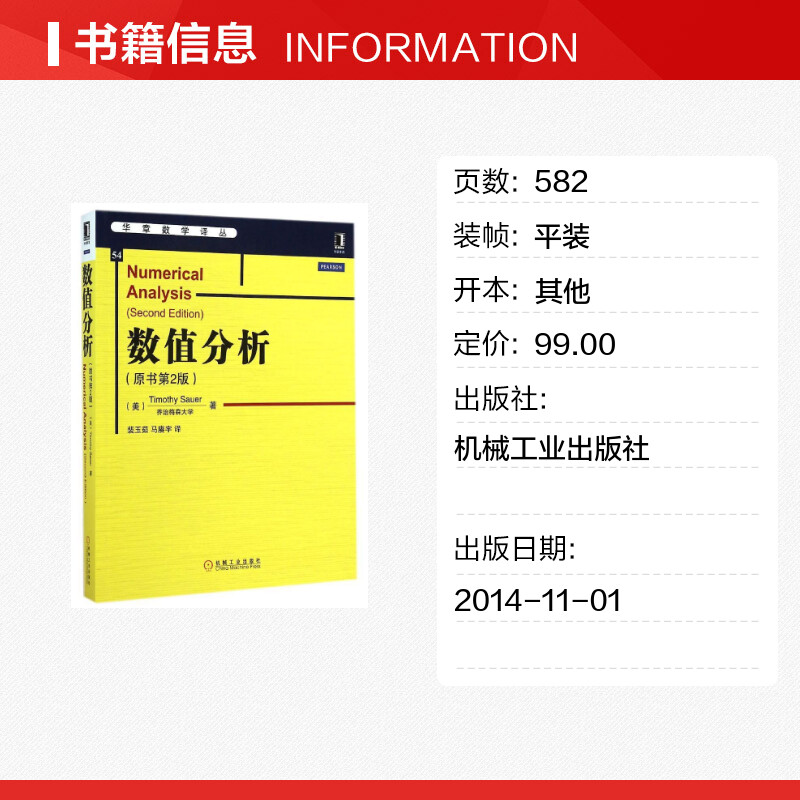 数值分析(原书第2版) 数学原来可以这样学发现数学之美 数学建模趣味数学学习 搭配几何原本数学三书微积分 新华书店文轩官网 机械 - 图0