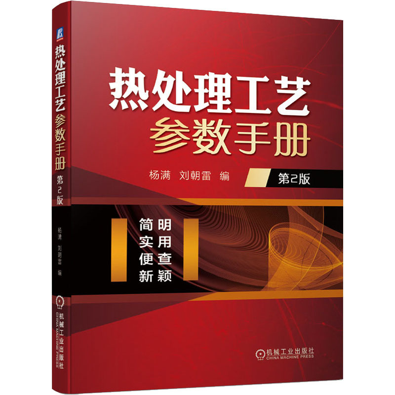 热处理工艺参数手册 第2版 热处理工艺基础 钢的整体表面热处理 化学铸钢铸铁热处理 金属表面处理技术 机械工业出版社 正版书籍 - 图3