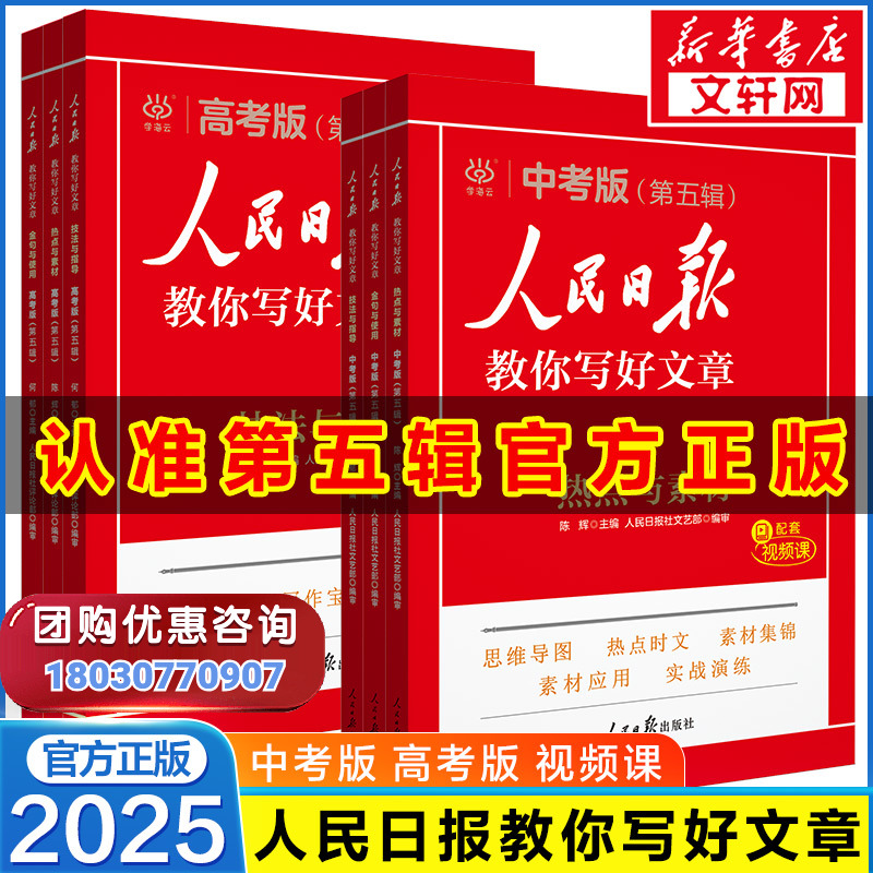 《人民日报教你写好文章》作文书教辅 2025新版天猫优惠券折后￥21.8包邮（￥49.9-21）中考、高考可选 淘金币可抵扣￥1.99