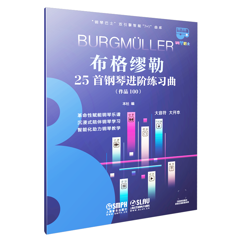 布格缪勒25首钢琴进阶练习曲 大音符超大开本 钢琴巴士系列上海音乐正版书籍智能曲库钢琴曲谱教程曲谱钢琴书教材 布格缪勒作品100 - 图3