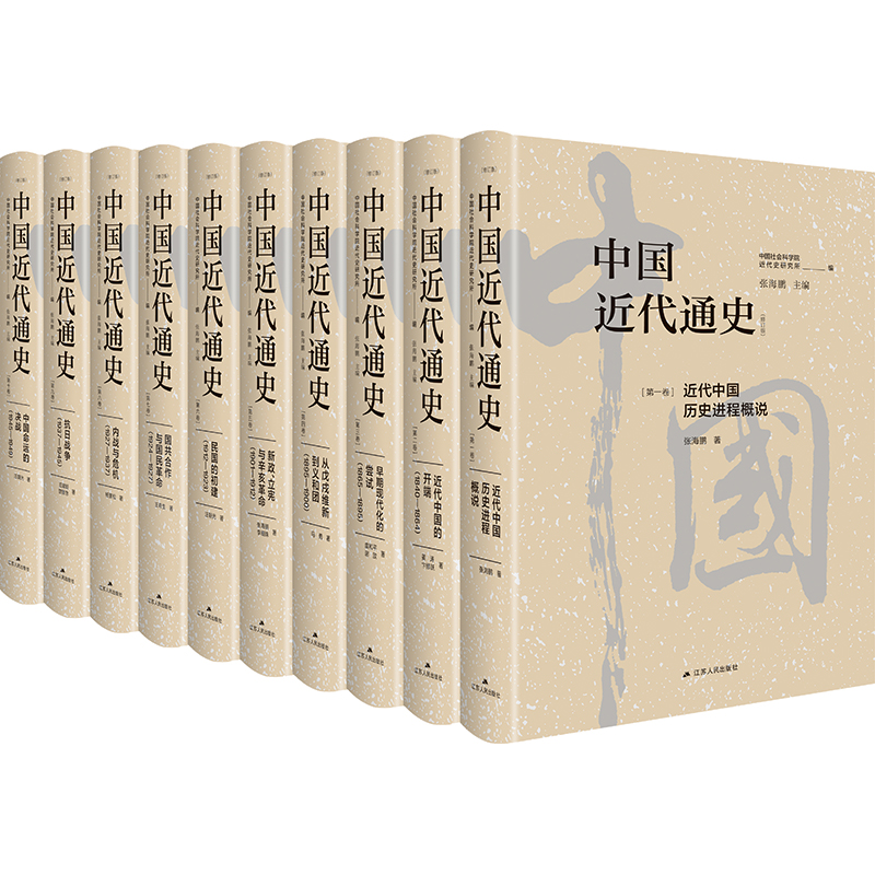 新华书店 中国近代通史全新修订纪念版 全10册中国第一部最完整的大型近代史专著 历经20年重做出版 披露了许多以前未曾揭示的内容 - 图3