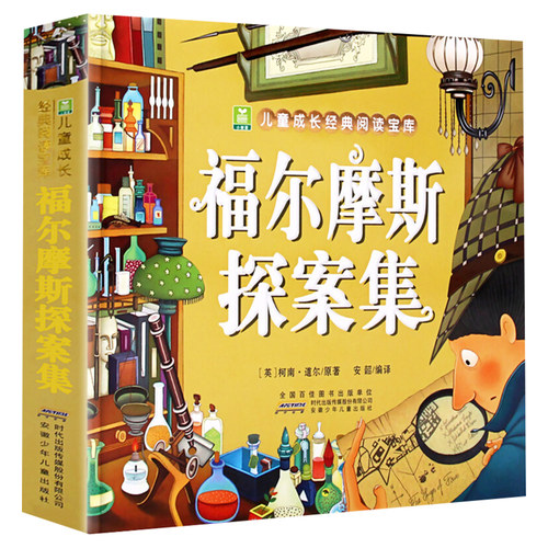 福尔摩斯探案集 彩图注音版 小树苗儿童成长经典阅读宝库 6-12周岁小学生课外读物 少儿侦探悬疑推理小说书籍 安徽少儿 新华正版 - 图0