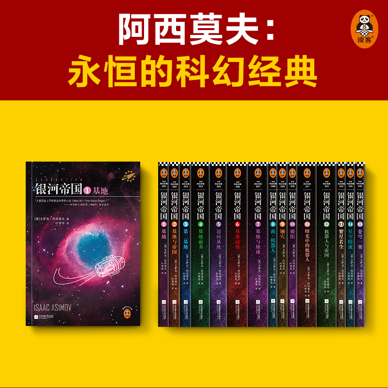 银河帝国大全集全套1-15册艾萨克阿西莫夫著基地七部曲+机器人五部曲+帝国三部曲青少年学生课外阅读书籍阿西莫夫全集科幻小说-图2