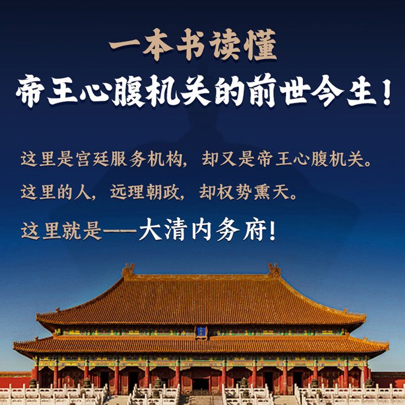 【新华文轩】大清内务府 从帝王的家奴到鹰犬 袁灿兴 浙江人民出版社 正版书籍 新华书店旗舰店文轩官网 - 图1