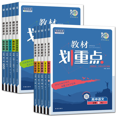 【新华文轩】2026/2025新版高中教材划重点语文数学英语物理化学生物政治历史地理新教材必修选修一二三册高一高二上下册高中同步