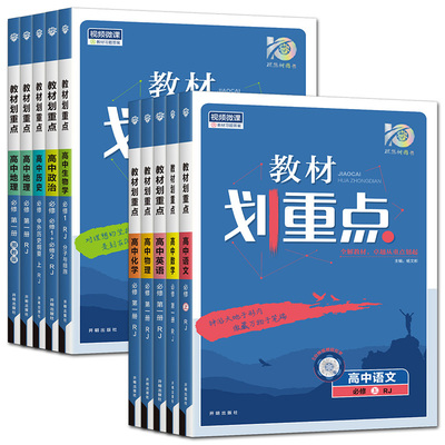 26/25新版高中教材划重点高一至高三任选