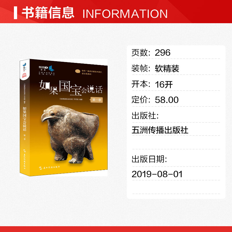 【新华文轩】如果国宝会说话 第1季 《如果国宝会说话》节目组 五洲传播出版社 正版书籍 新华书店旗舰店文轩官网 - 图0