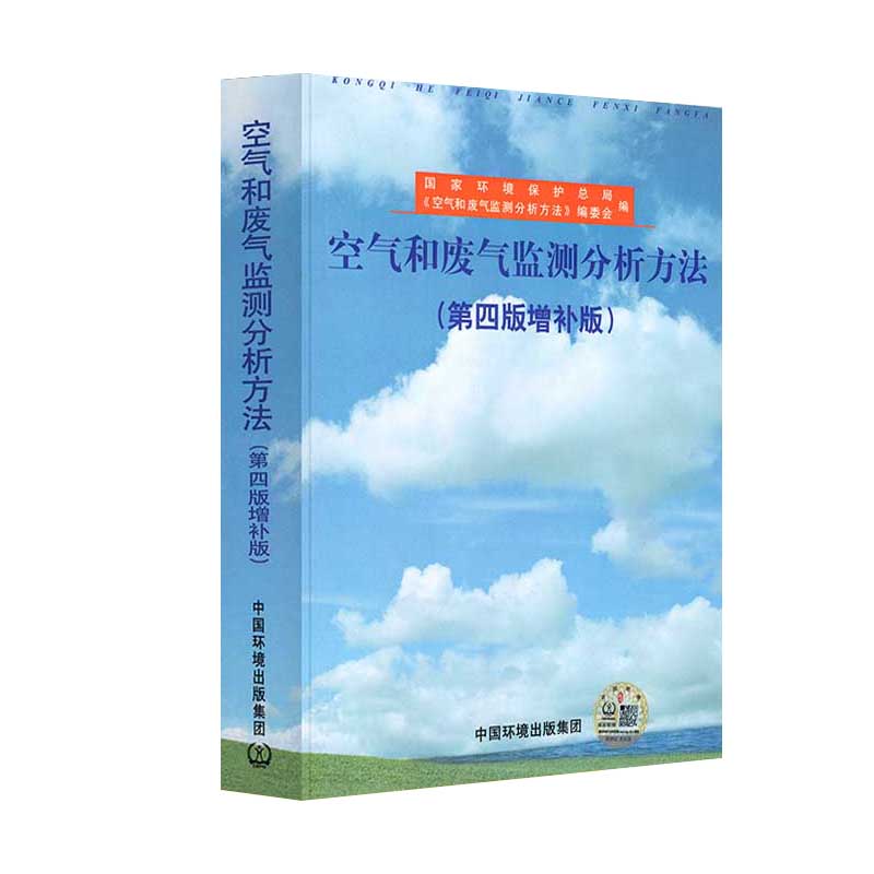 【正版包邮】空气和废气监测分析方法 第四4版增补版 国家环境保护总局 中国环境出版社 环境科学 地球科学 中国环境科学出版社 - 图3