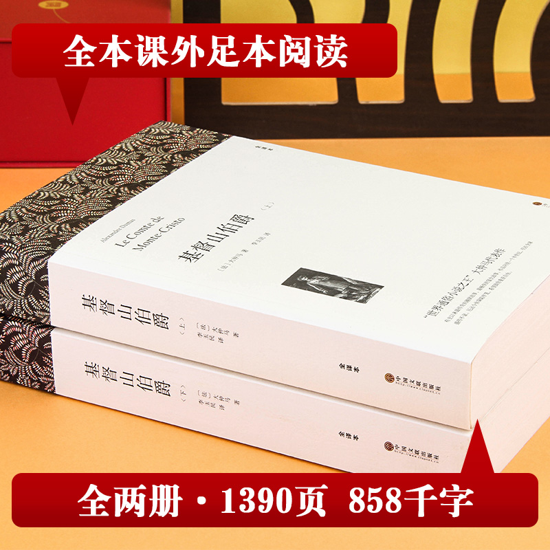 基督山伯爵(全译本) 大仲马全集七八九年级初高中寒暑假课外推荐阅读书目中外经典小说故事世界名著无删减畅销书籍新华书店旗舰店