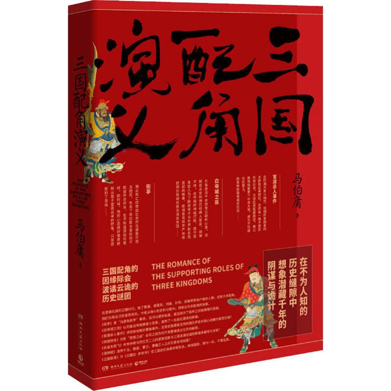 三国配角演义 马伯庸作品集小说 马伯庸获奖力作继显微镜下的大明三国机密古董局中局长安十二时辰风起陇西后新军事文学历史小说书 - 图3