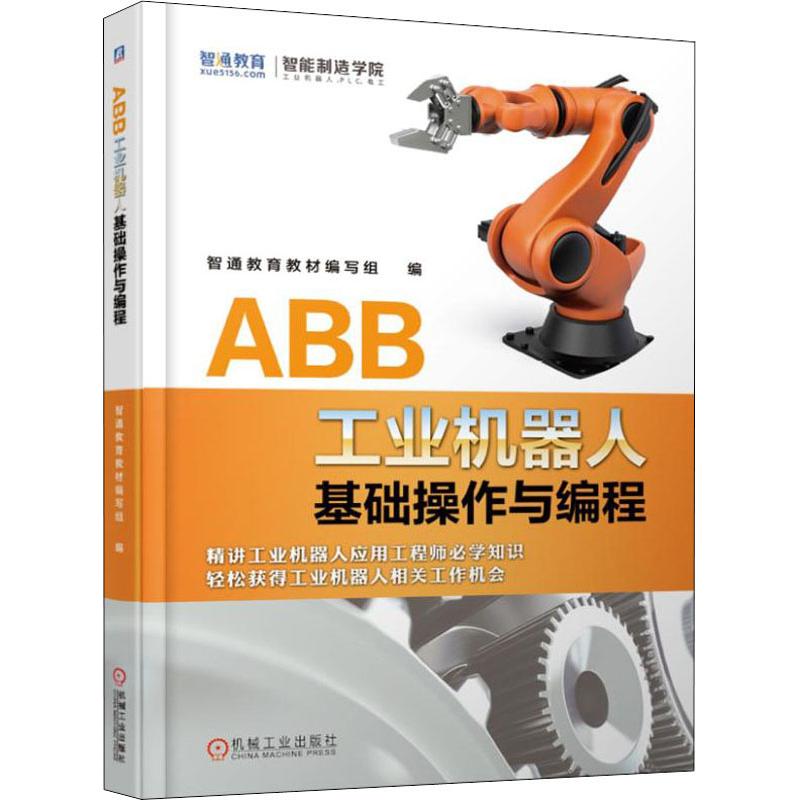 ABB工业机器人基础操作与编程 工业机器人专业书籍 工业机器人编程技术及应用 人工智能 abb机器人仿真 自动控制教程编程正版书籍 - 图3