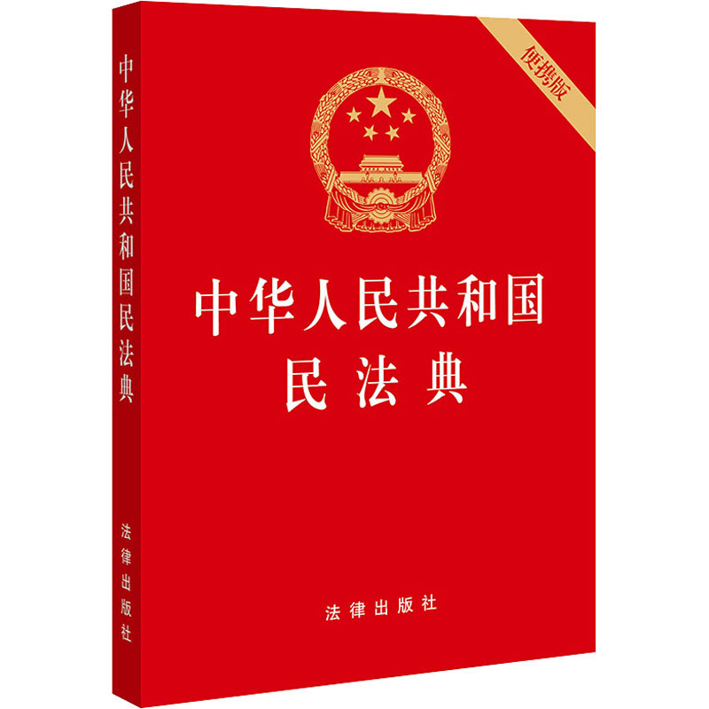 【2020版民法典】 64开便携版 中华人民共和国民法典 法律出版社 9787519744281 法条汇编物权法劳动法公司法合同法律书籍全套 - 图3