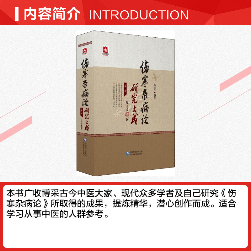 【新华文轩】伤寒杂病论研究大成(第2版) 吕志杰 正版书籍 新华书店旗舰店文轩官网 中国医药科技出版社