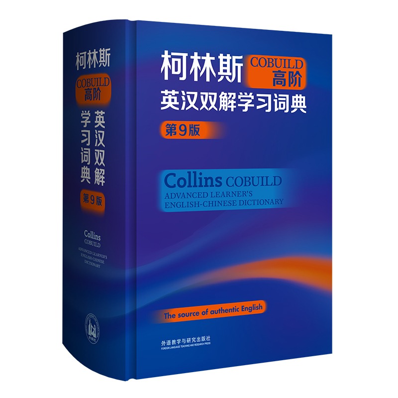 柯林斯COBUILD高阶英汉双解学习词典 第9版 英语学习词典字典学生实用词典适用英语辞典工具书中阶英汉双解学习词典外研社 - 图1