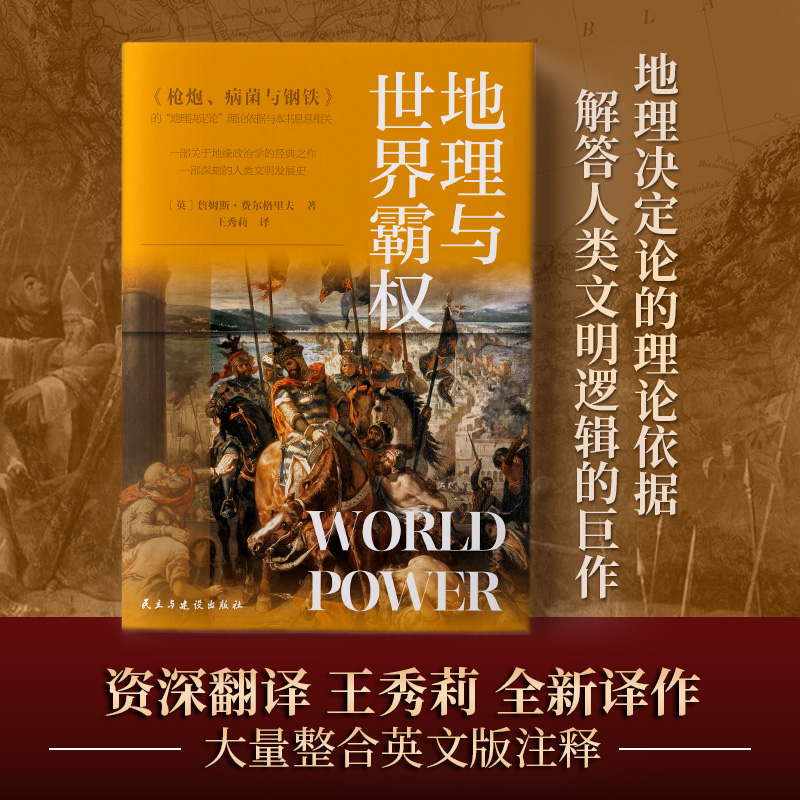 地理与世界霸权詹姆斯费尔格里夫世界地缘政治学经典著作附麦金德经典论文历史的地理枢纽区域地图政治关系欧洲史正版新华书店-图0