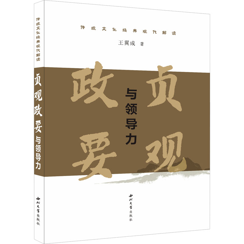 【新华文轩】《贞观政要》与领导力 王翼成 西北大学出版社 正版书籍 新华书店旗舰店文轩官网 - 图2