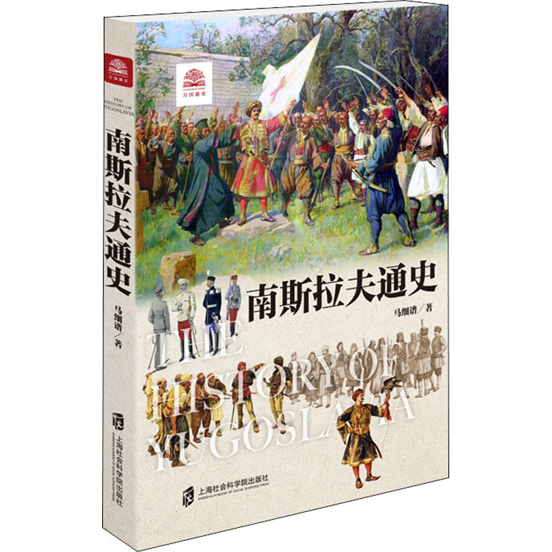 【新华文轩】南斯拉夫通史 马细谱 上海社会科学院出版社 正版书籍 新华书店旗舰店文轩官网 - 图2