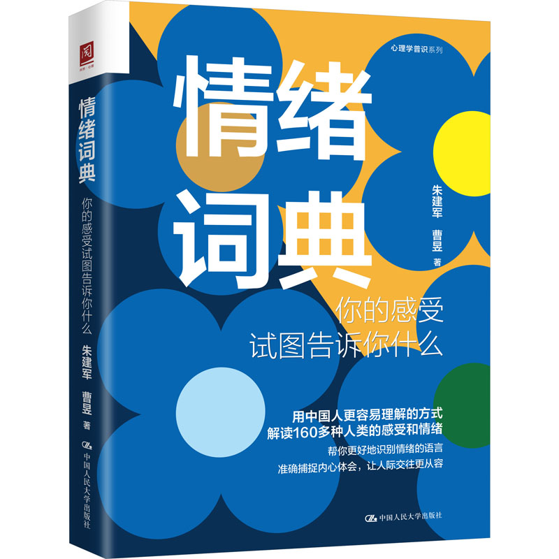 情绪词典你的感受试图告诉你什么解读160多种人类的感受和情绪关于感受的心理学知识感受词和情绪词释义心理学书籍新华正版-图3