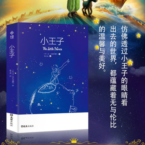 小王子书正版原中英文双语版包邮圣矣克苏佩里精美装外国现当代文学世界名著小说书全英文原版简体中文译本小初高中阅读 - 图0