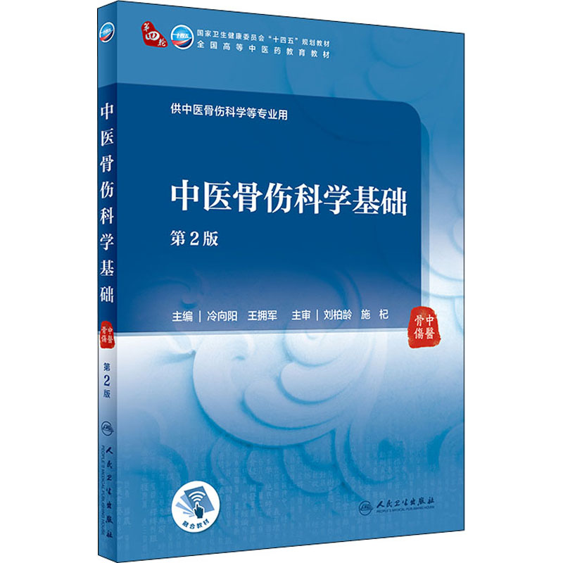 中医骨伤科学基础 第2版人卫版本科中医学本科教材金匮要略讲义伤寒论针灸学中药学方剂学中医基础理论中医诊断学中医内科学外科学 - 图3