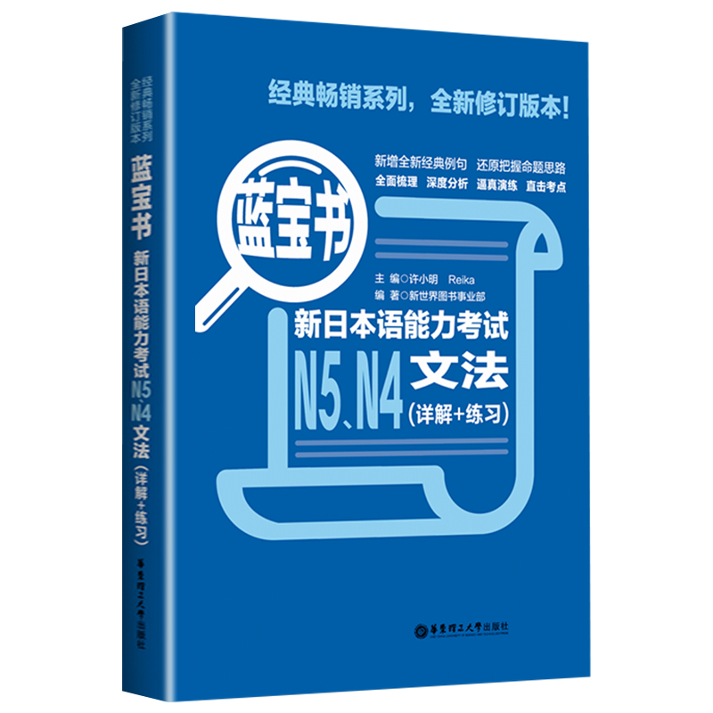 【新华正版】日语N5N4蓝宝书文法(详解+练习)新日本语能力考试日语红蓝宝书配套习题集日语入门自学教材真题n5n4日语单词语法书 - 图0