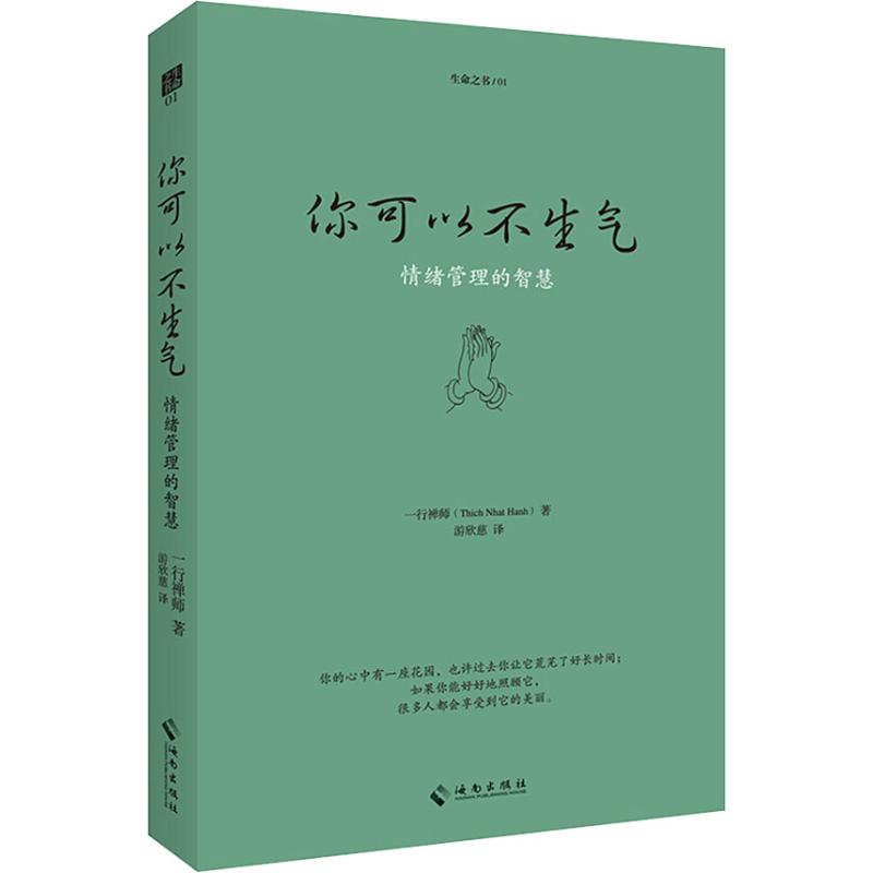 你可以不生气 情绪管理的智慧  一行禅师 情绪管理书籍 应对愤怒情绪 与自己和解 海南出版社 正版书籍 新华书店旗舰店文轩官网 - 图3