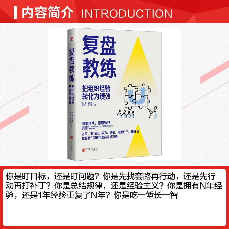 复盘教练 石鑫 把组织经验转化为绩效 ATTCP复盘教练迭代课程 复盘工作法 赋能团队与个人成长 北京联合出版公司 - 图1