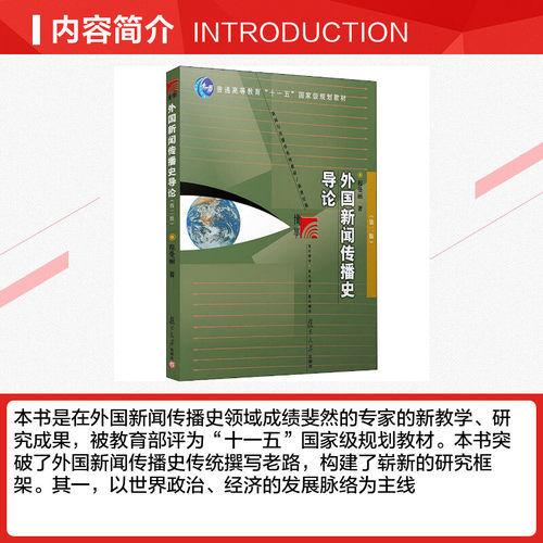 外国新闻传播史导论 程曼丽 第二版第2版 复旦大学出版社 新闻与传播学院/传媒大学新闻史教程新闻学考研教材书籍9787309057249 - 图1