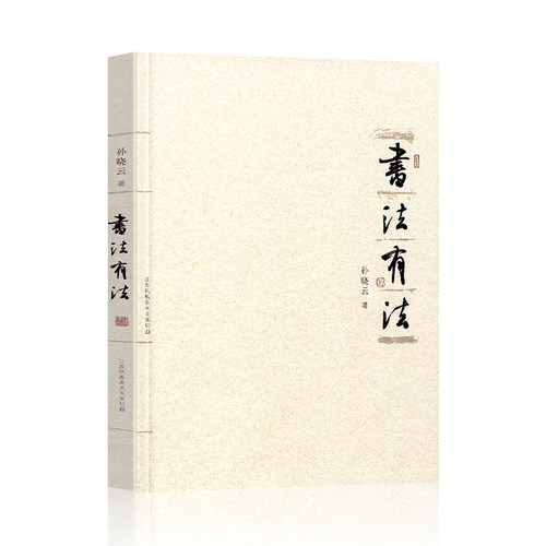 【官方正版】书法有法 孙晓云著 中国书协主席孙晓云书法理论作品 中国传世书法技法 书法名家名品经典书法文化大观分析与训练典籍 - 图1